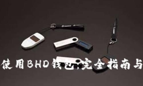 如何安全使用BHD钱包：完全指南与最佳实践